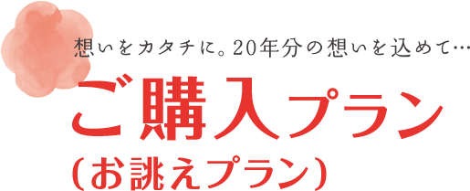 想い出をカタチに。20年分の想いを込めて・・・