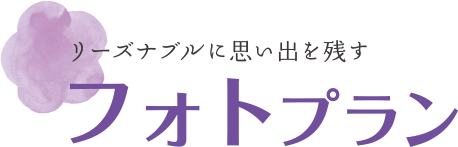 あこがれの振袖で「ステキ！」を気軽に。レンタルプラン