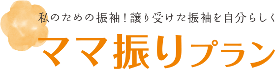 私のための振袖！譲り受けた振袖を自分らしく