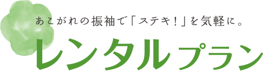 あこがれの振袖で「ステキ！」を気軽に。レンタルプラン