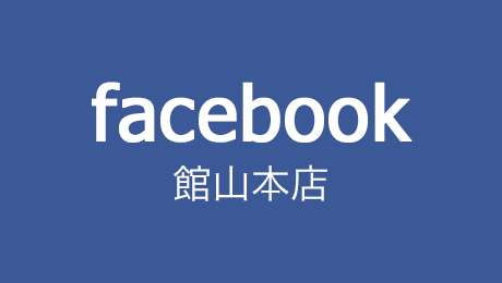 facebook 館山本店