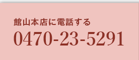 館山本店　0470-23-5291