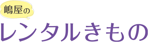 嶋屋のレンタルきもの