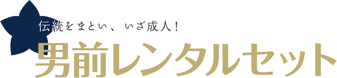 あこがれの振袖で「ステキ！」を気軽に。レンタルプラン