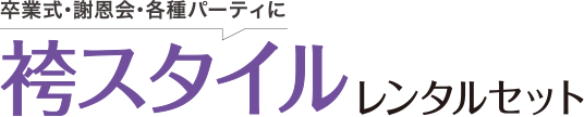 卒業式・謝恩会・各種パーティに袴スタイルレンタルセット