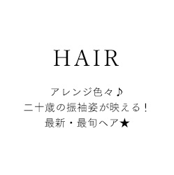 振袖トレンドヘア